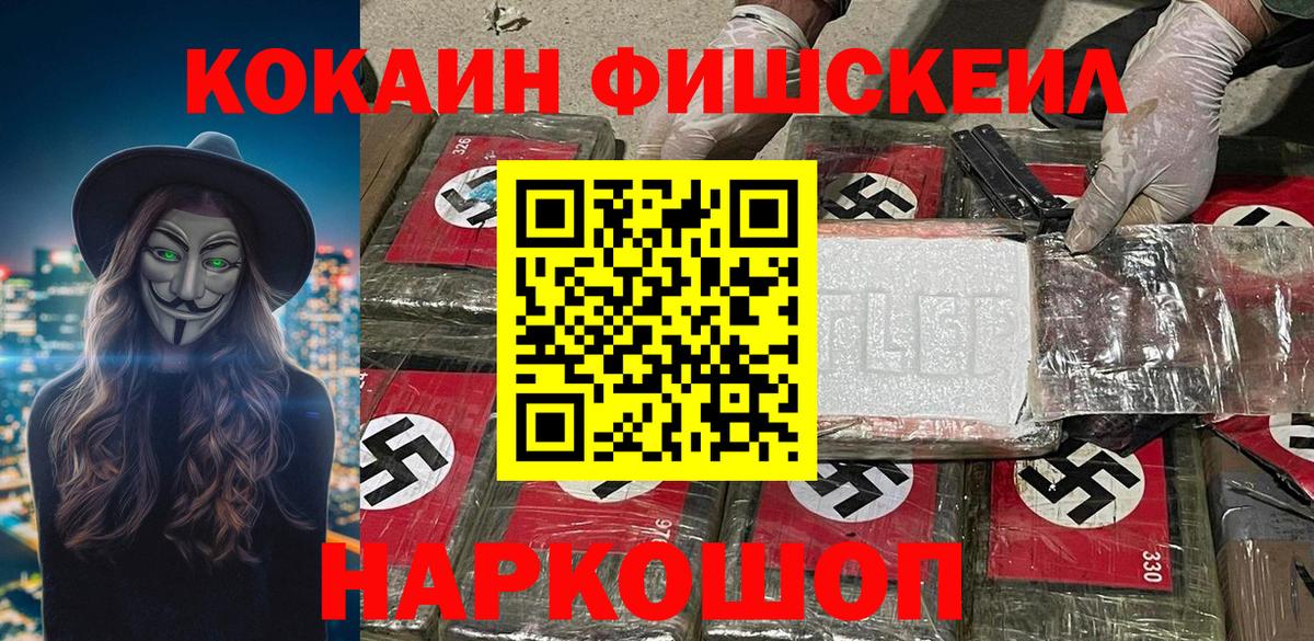 Кокаин Fish Scale Первоуральск